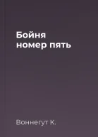 Бойня номер пять