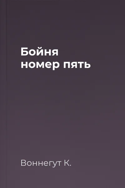 Бойня номер пять