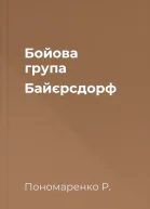 Бойова група Байєрсдорф