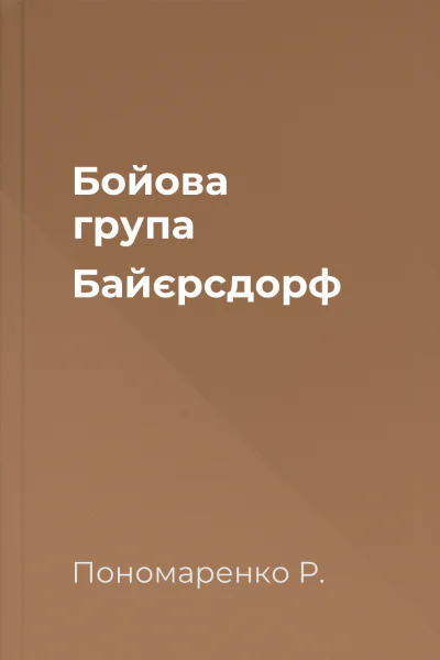 Бойова група Байєрсдорф