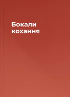 Бокали кохання