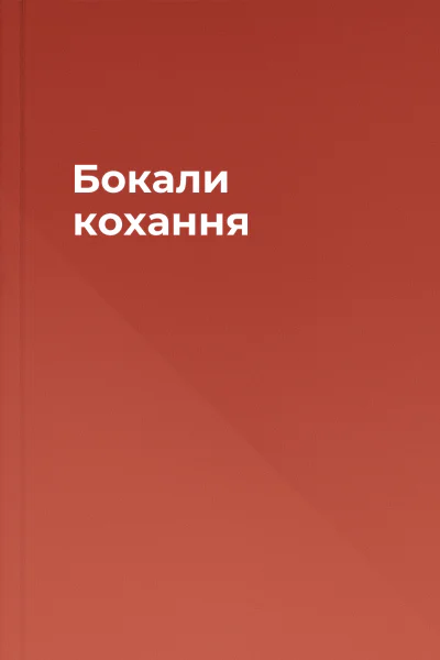 Бокали кохання