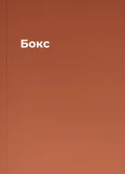 Бокс