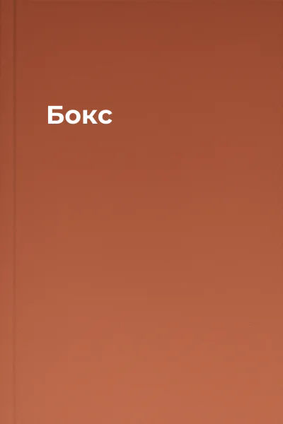 Бокс