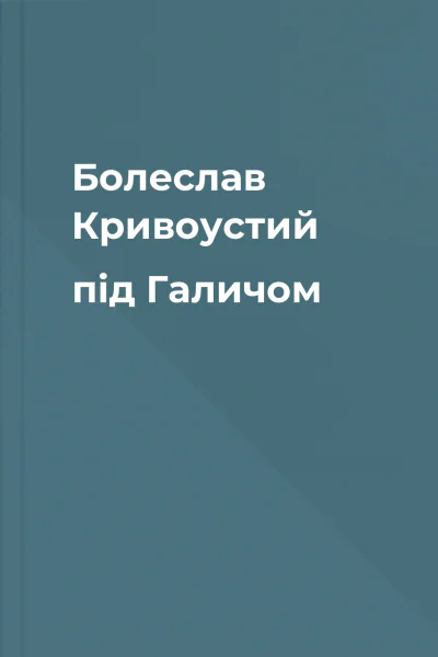 Болеслав Кривоустий під Галичом