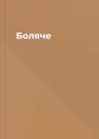Боляче