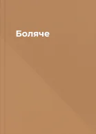 Боляче