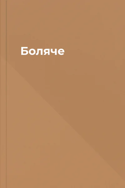Боляче