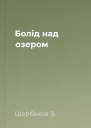 Болід над озером