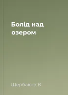 Болід над озером