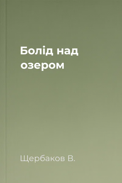 Болід над озером