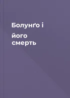 Болунґо і його смерть