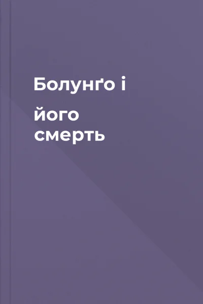 Болунґо і його смерть