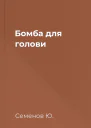 Бомба для голови