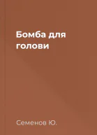 Бомба для голови