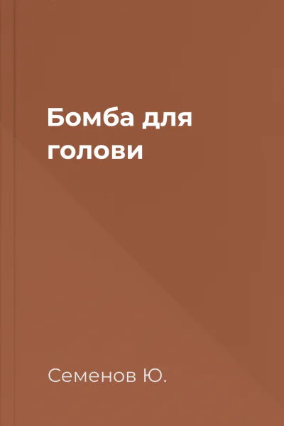 Бомба для голови