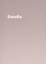 Бомба