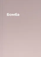 Бомба
