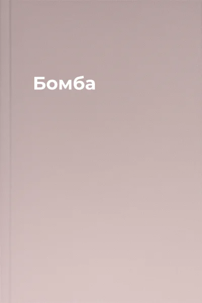 Бомба Бомба