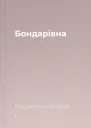 Бондарівна