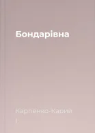 Бондарівна