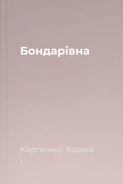 Бондарівна