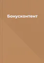 Бонусконтент