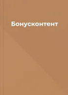 Бонусконтент