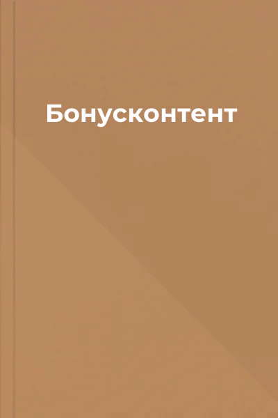 Бонусконтент