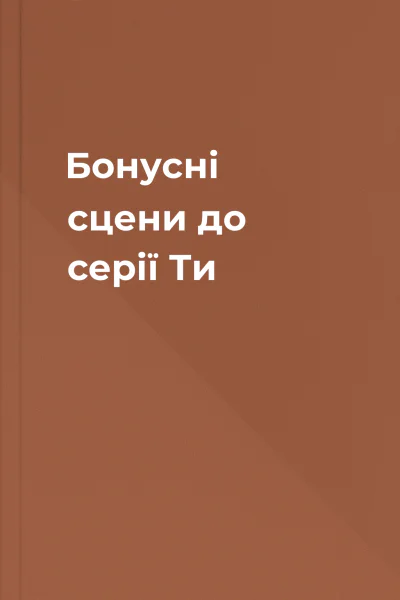 Бонусні сцени до серії Ти Бонусні сцени до серії Ти