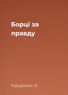 Борці за правду