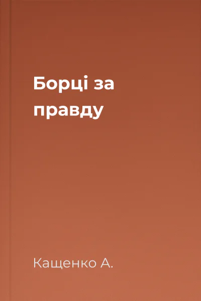 Борці за правду