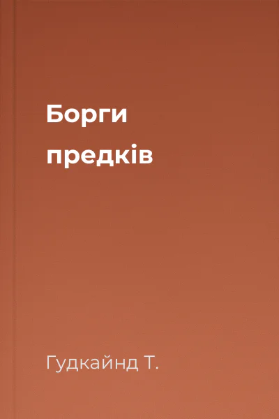 Борги предків