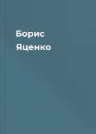 Борис Яценко