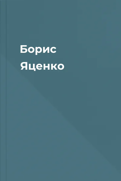 Борис Яценко