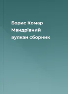 Борис Комар Мандрівний вулкан сборник
