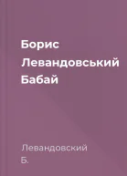Борис Левандовський Бабай
