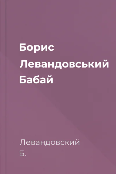 Борис Левандовський Бабай