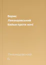 Борис Левандовський Байки проти ночі