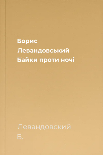 Борис Левандовський Байки проти ночі