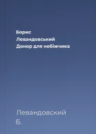 Борис Левандовський Донор для небіжчика