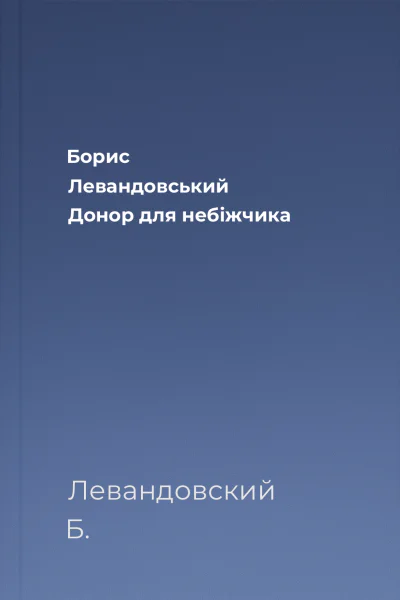 Борис Левандовський Донор для небіжчика