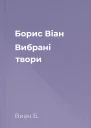 Борис Віан Вибрані твори