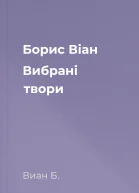 Борис Віан Вибрані твори