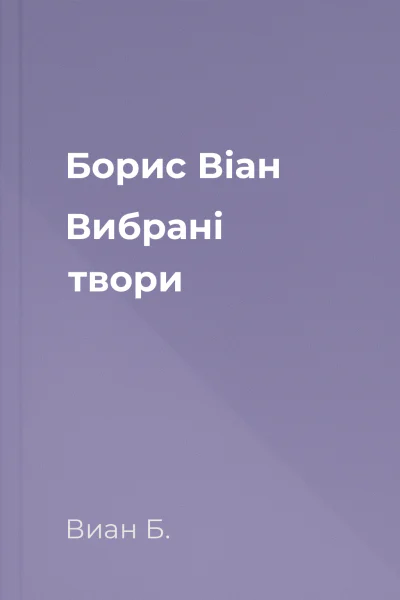 Борис Віан Вибрані твори