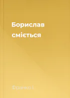 Борислав сміється