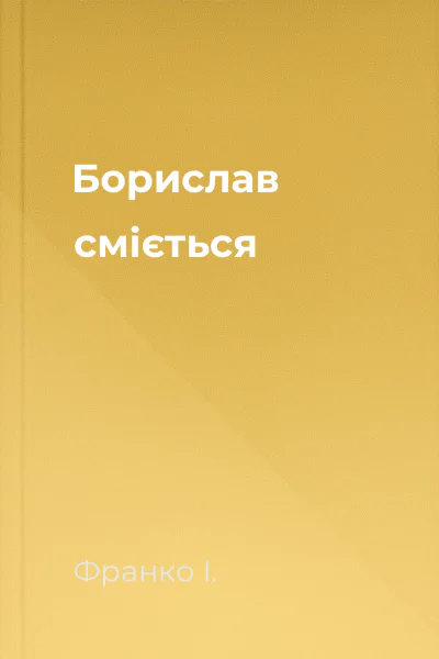Борислав сміється