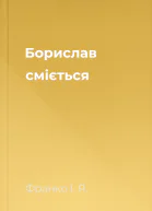 Борислав смiється