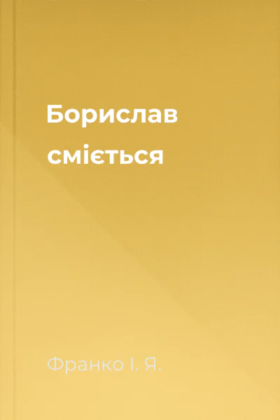 Борислав смiється