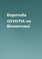Боротьба ОУНУПА на Вінниччині